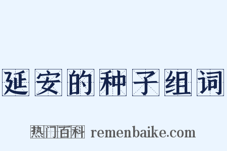 延安的种子组词是什么意思的图片